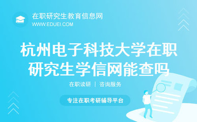 杭州電子科技大學在職研究生 信息電子技術服務領域的發展機遇